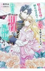 騎士団長様に頼み込まれて婚約を結びましたが、私たちの相性は最悪です／桜百合