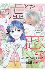 嘘とか恋とか 3／加瀬アオ