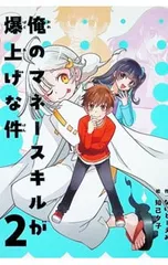 俺のマネースキルが爆上げな件 2／ないとーえみ