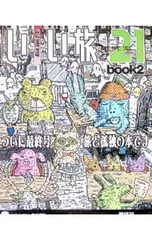 北海道いい旅研究室 21最終号book2／舘浦あざらし