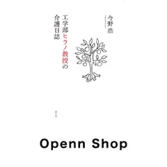 工学部ヒラノ教授の介護日誌 今野浩