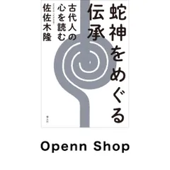 蛇神をめぐる伝承: 古代人の心を読む 佐佐木隆