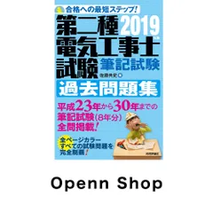 2019年版 第二種電気工事士試験 筆記試験 過去問題集 佐藤 共史