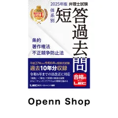 2025年版 弁理士試験 体系別 短答過去問 条約・著作権法・不正競争防止法過去10年分収録】 (弁理士試験シリーズ) 東京リーガ…
