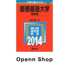 慶應義塾大学(商学部) (2014年版 大学入試シリーズ) 教学社編集部