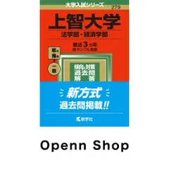 上智大学(法学部・経済学部) (2022年版大学入試シリーズ) 教学社編集部