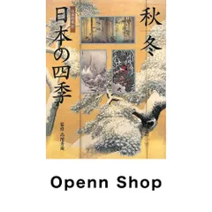 日本の四季 秋|冬: 日本の美4 高階 秀爾