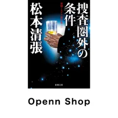 捜査圏外の条件：初期ミステリ傑作集（三） (新潮文庫 ま 1-73) 松本清張