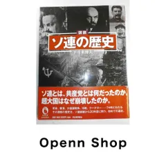 図説　ソ連の歴史 (ふくろうの本／世界の歴史) 下斗米 伸夫