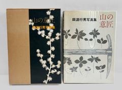 初版 函付 田淵行男 山の意匠 大判写真文集 フォトグラファー 写真家