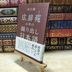 【中古】 広辞苑の中の掘り出し日本語 永江朗 290055