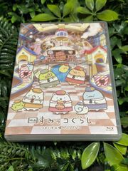 재생 확인 완료) 영화 스미코구라시 츠기하기 공장의 신비한 코 Blu-ray 특전 첨부 극장판