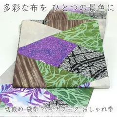 ofa2808 切嵌め 袋帯 六通柄 パッチワーク おしゃれ帯 お仕立て付き ２～３週間で発送