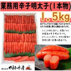 業務用辛子明太子（1本物）１．５ｋｇ