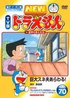 【中古】 NEW TV版 ドラえもん 70 [レンタル落ち] [DVD]