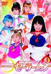 [중고] 특촬 DVD 미소녀 전사 세일러 문 실사 TV판 3