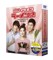 【中古】海外TVドラマDVD 美男＜イケメン＞ラーメン店 スペシャルプライス DVD-BOX