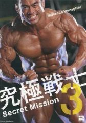 極美品✨山岸秀匡 究極戦士3 Secret Mission ボディービルDVD - メルカリ