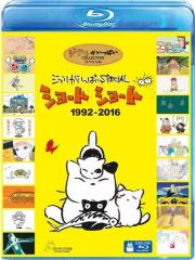 [중고] 애니메이션 Blu-ray Disc 지브리가 가득 SPECIAL 쇼트 쇼트 1992-2016