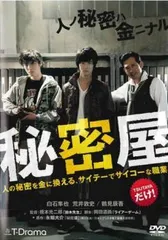 【中古】 秘密屋 [レンタル落ち] [DVD]