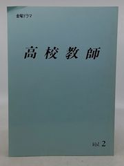 金曜ドラマ 高校教師 台本 Vol.2 野島伸司 2609LAth10