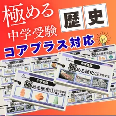 中学受験　歴史　暗記カード　中学入試　予習シリーズ　コアプラス