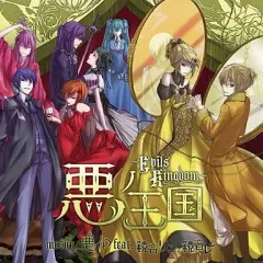 【中古】アニメ系CD mothy_悪ノP feat. 鏡音リン、鏡音レン / 悪ノ王国 ～Evils Kingdom～[通常仕様]