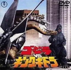 【中古】特撮DVD ゴジラVSキングギドラ