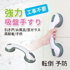強力吸盤　手すり　セーフ　ティハンドル　介護 お風呂用品 浴室 トイレ