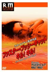 【中古】洋画DVD ファスタープッシーキャット キル!キル!