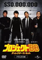 【中古】洋画DVD プロジェクトBB ディレクターズカットデラックス版