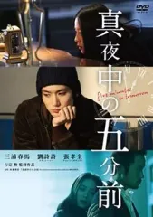 【中古】邦画DVD 真夜中の五分前