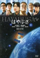 【中古】邦画DVD はやぶさ HAYABUSA