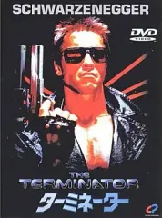 【中古】洋画DVD ターミネーター(’84米) ((株)ビームエンターテイメント)