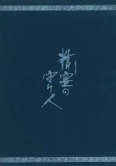 【中古】国内TVドラマDVD 精霊の守り人 シーズン1 DVD-BOX