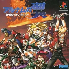 【中古】PSソフト アルナムの翼