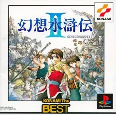 【中古】PSソフト 幻想水滸伝II [KONAMI The BEST]