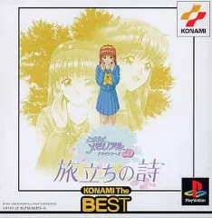 【中古】PSソフト ときめきメモリアルドラマシリーズVol.3 旅立ちの詩[KONAMI The BEST]