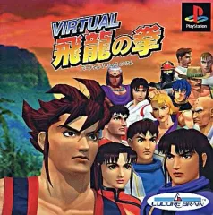 【中古】PSソフト バーチャル飛龍の拳(ACG)