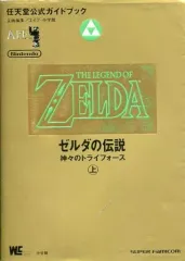 【中古】攻略本SFC ≪アドベンチャーゲーム≫ SFC  ゼルダの伝説 神々のトライフォース 上