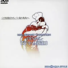 【中古】同人動画 DVDソフト MALIGNANT VARIATION FINAL 「ジャム新生」 / AQUA STYLE