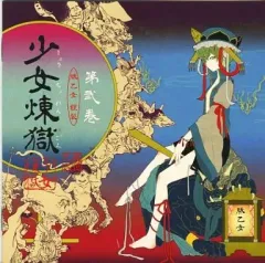 【中古】同人音楽CDソフト 少女煉獄 第弐巻 / 豚乙女
