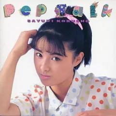【中古】邦楽CD 国生さゆり / Pep Talk