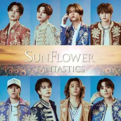 【中古】邦楽CD FANTASTICS from EXILE TRIBE / SUNFLOWER[通常盤]