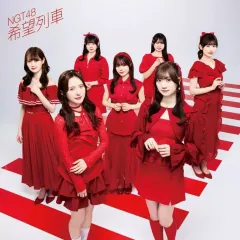 【中古】邦楽CD NGT48 / 希望列車(Type-A)