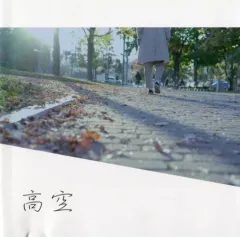 【中古】邦楽インディーズCD UMEILO / 高空
