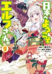 【中古】B6コミック 日本へようこそエルフさん。(9) / 青乃下