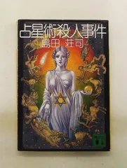 占星術殺人事件 島田 荘司 講談社