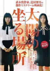 【中古】 太陽の坐る場所 [レンタル落ち] [DVD]