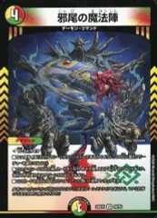 【中古】デュエルマスターズ 49/50[VR]：邪尾の魔法陣